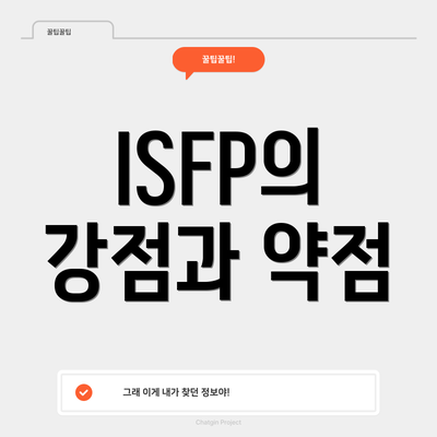 ISFP의 강점과 약점