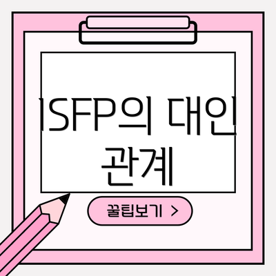 ISFP의 대인 관계