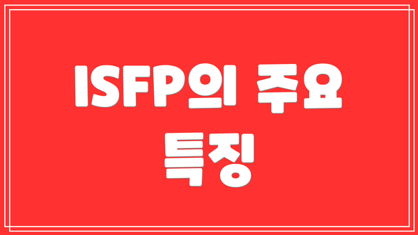 ISFP의 주요 특징