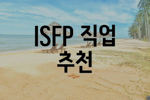 ISFP 직업 추천