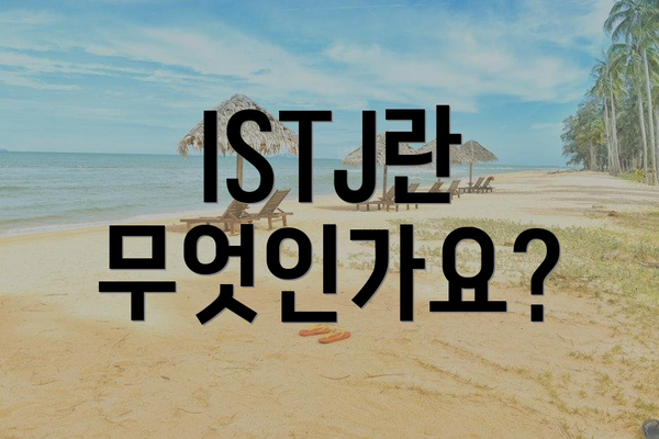 ISTJ란 무엇인가요?