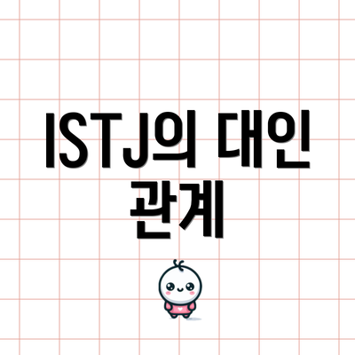 ISTJ의 대인 관계