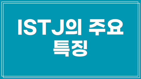 ISTJ의 주요 특징