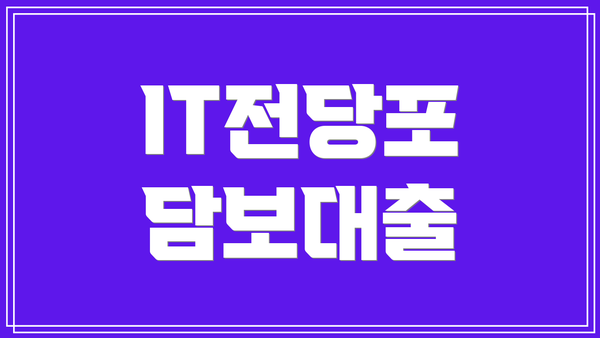 IT전당포 담보대출