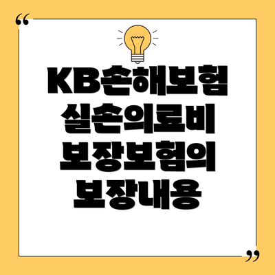 KB손해보험 실손의료비 보장보험의 보장내용