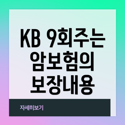 KB 9회주는 암보험의 보장내용