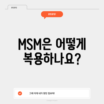 MSM은 어떻게 복용하나요?