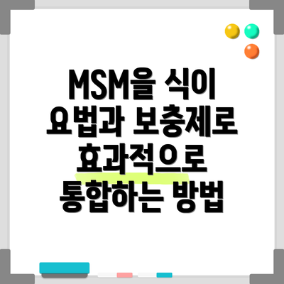 MSM을 식이 요법과 보충제로 효과적으로 통합하는 방법