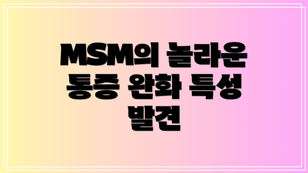 MSM의 놀라운 통증 완화 특성 발견