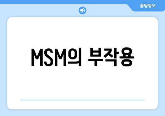 MSM의 부작용