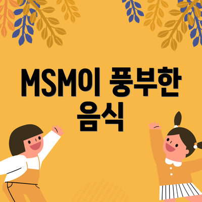 MSM이 풍부한 음식