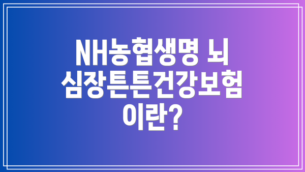NH농협생명 뇌심장튼튼건강보험의 혜택