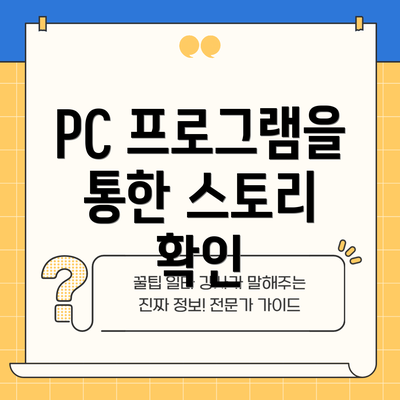 PC 프로그램을 통한 스토리 확인