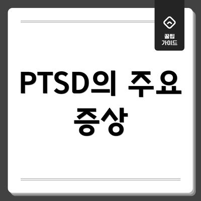 PTSD의 주요 증상
