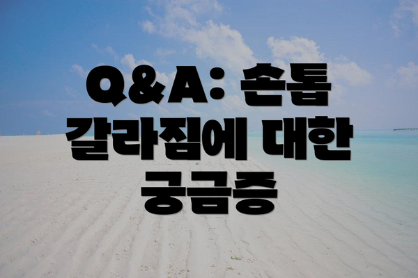 Q&A: 손톱 갈라짐에 대한 궁금증