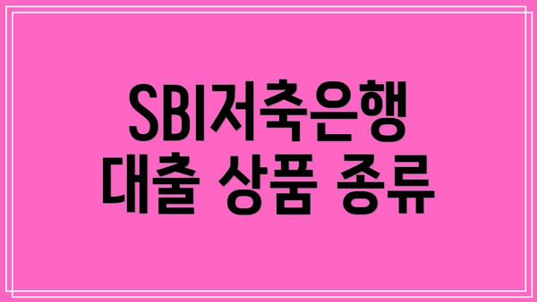 SBI저축은행 대출 상품 종류