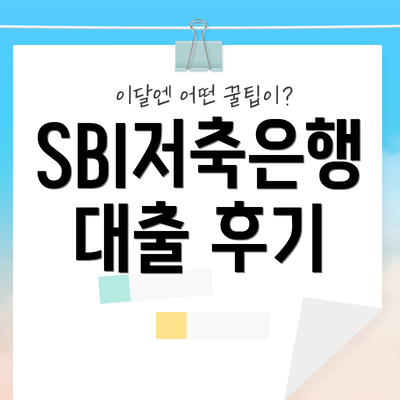 SBI저축은행 대출 후기