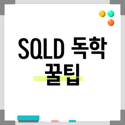 SQLD 독학 꿀팁