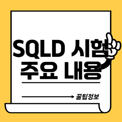 SQLD 시험 주요 내용