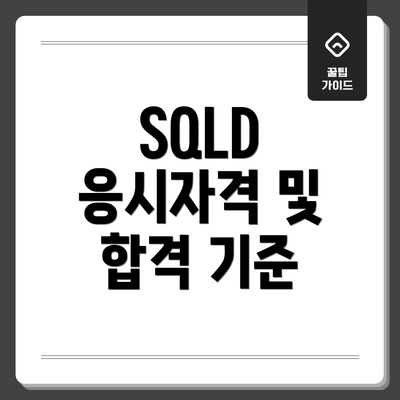 SQLD 응시자격 및 합격 기준