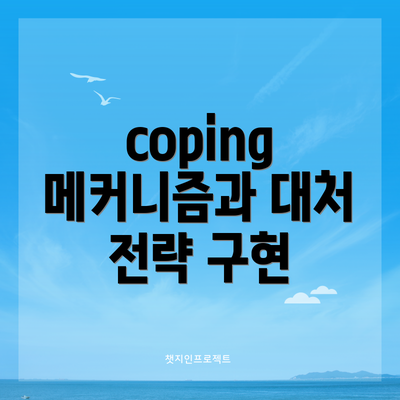 coping 메커니즘과 대처 전략 구현