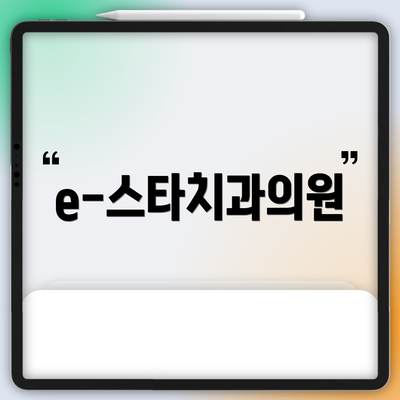 e-스타치과의원