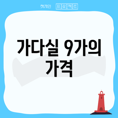 가다실 9가의 가격