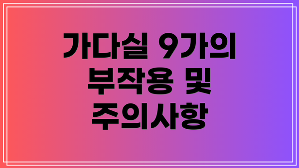 가다실 9가의 부작용 및 주의사항
