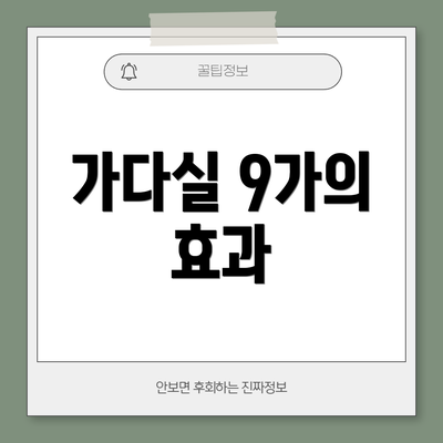 가다실 9가의 효과