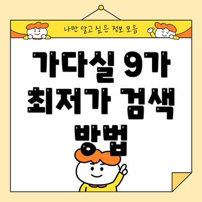 가다실 9가 최저가 검색 방법