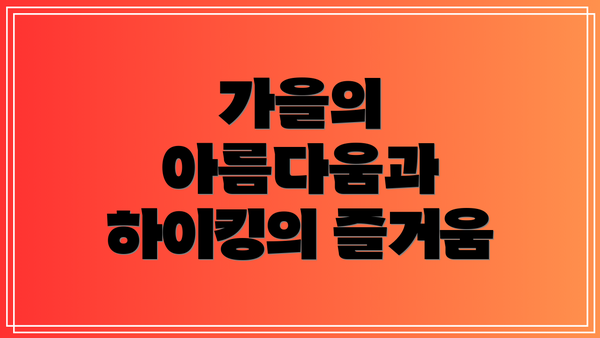 가을의 아름다움과 하이킹의 즐거움