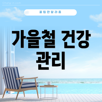 가을철 건강 관리