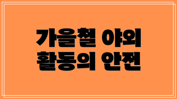 가을철 야외 활동의 안전