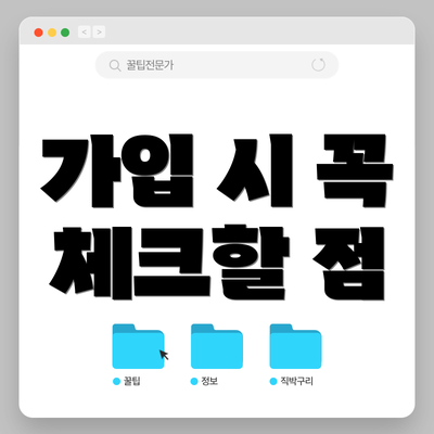 가입 시 꼭 체크할 점