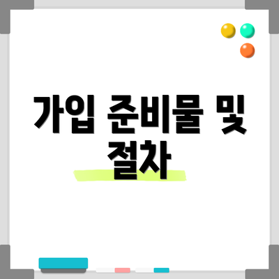 가입 준비물 및 절차