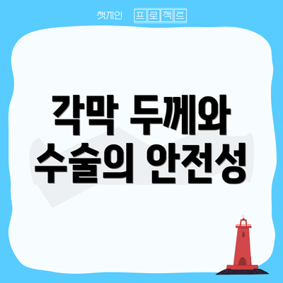 각막 두께와 수술의 안전성