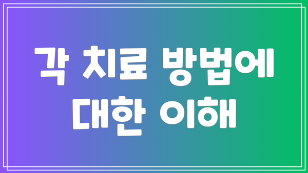 각 치료 방법에 대한 이해