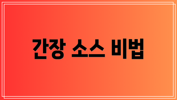 간장 소스 비법