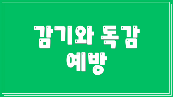 감기와 독감 예방