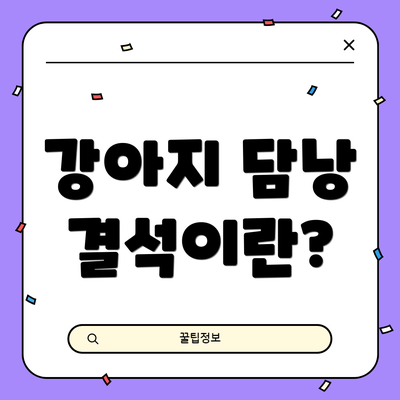 강아지 담낭 결석이란?