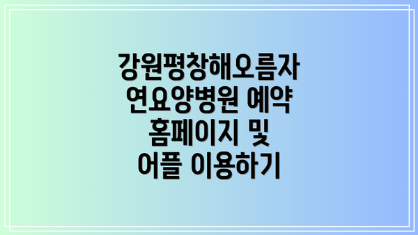 강원평창해오름자연요양병원 예약 홈페이지 및 어플 이용하기