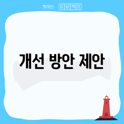 개선 방안 제안
