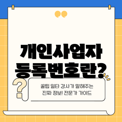 개인사업자 등록번호란?