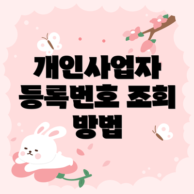 개인사업자 등록번호 조회 방법
