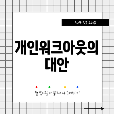 개인워크아웃의 대안