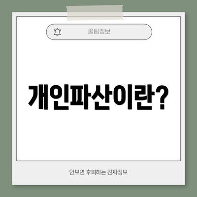 개인파산이란?