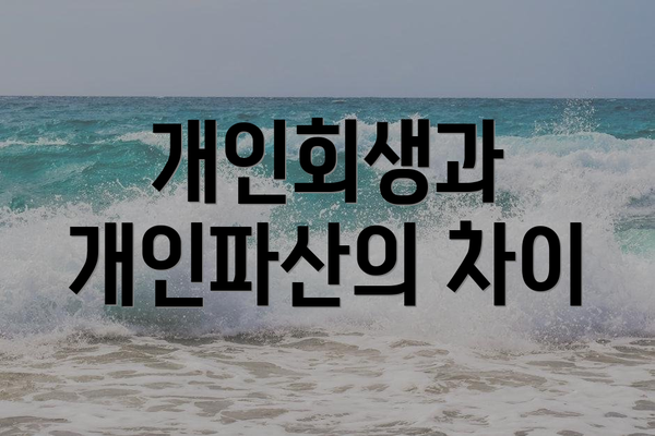 개인회생과 개인파산의 차이