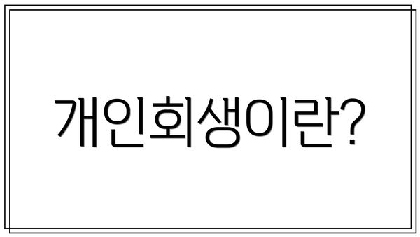 개인회생이란?