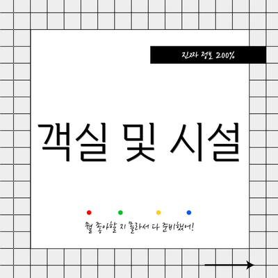 객실 및 시설