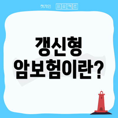 갱신형 암보험이란?